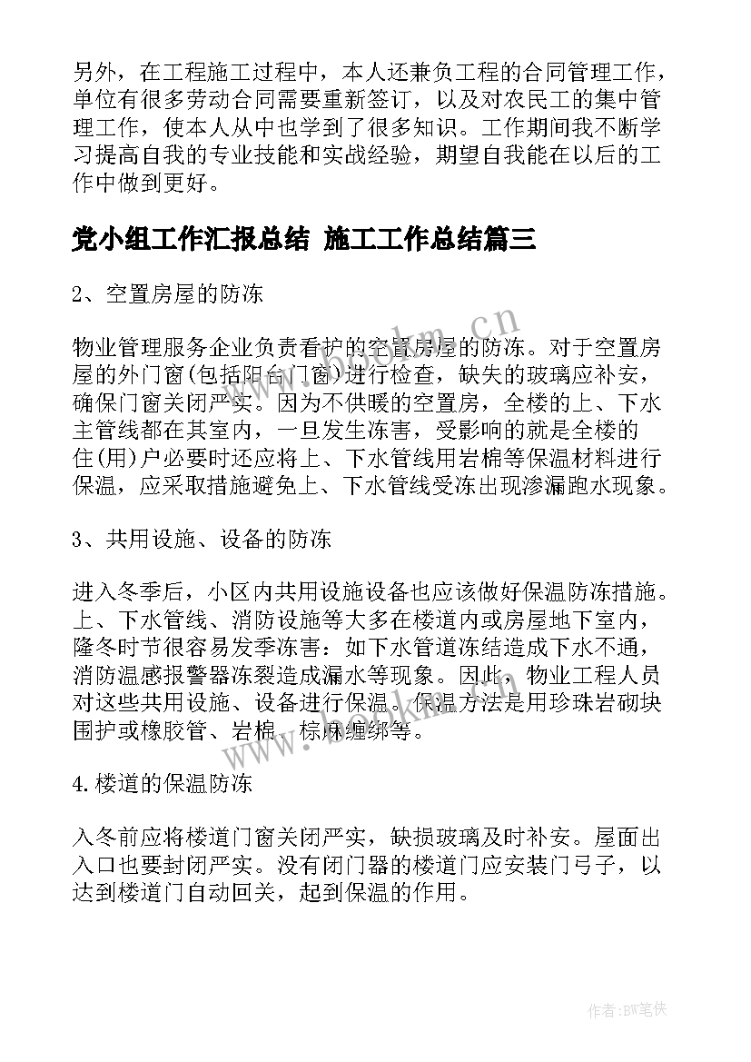 党小组工作汇报总结 施工工作总结(精选6篇)