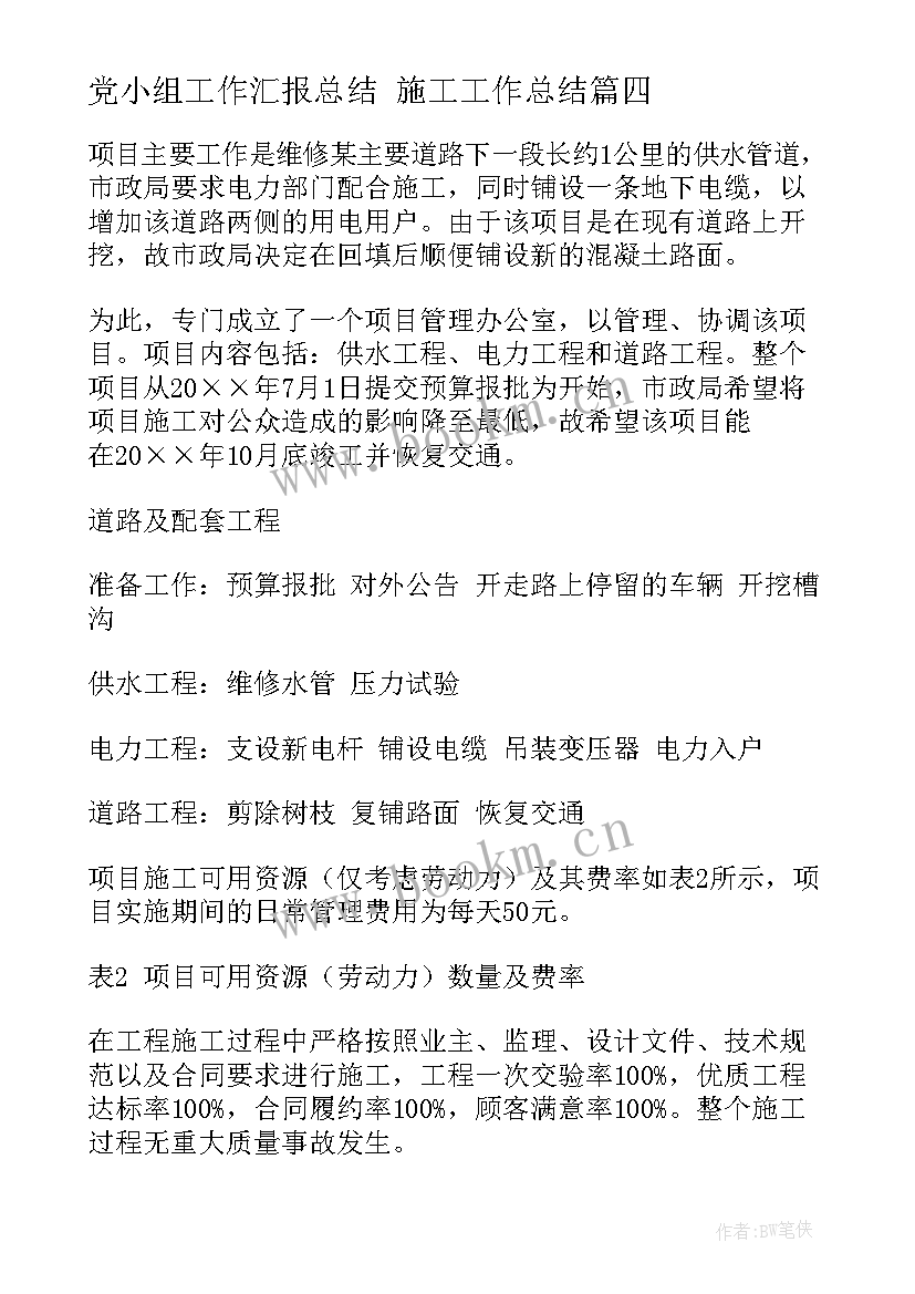 党小组工作汇报总结 施工工作总结(精选6篇)