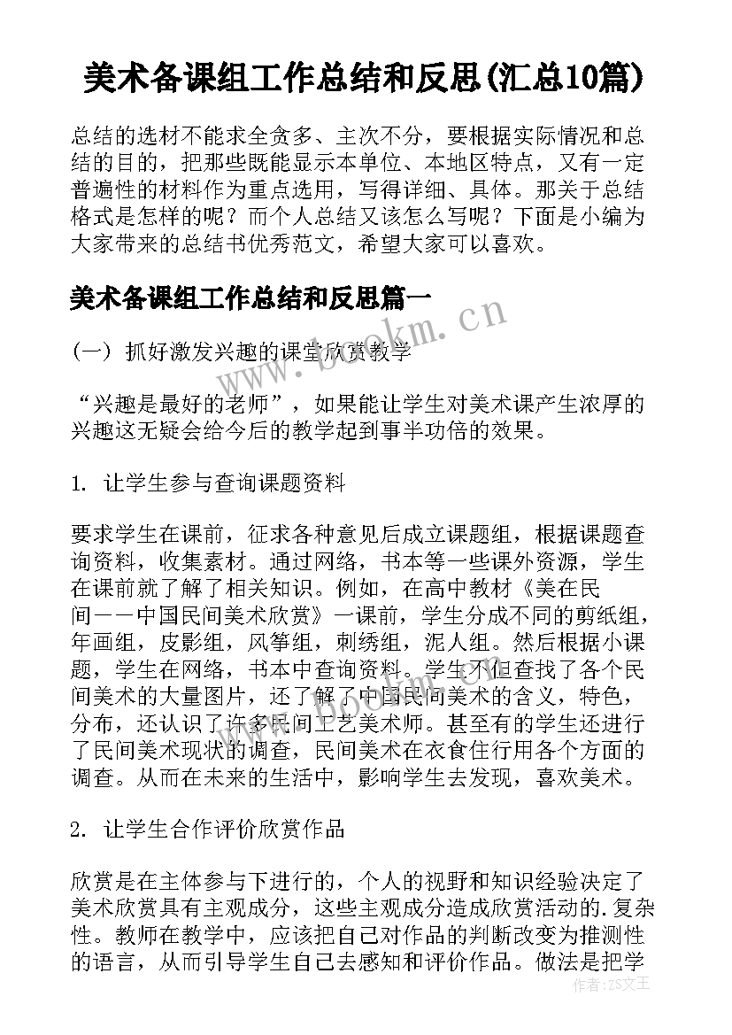 美术备课组工作总结和反思(汇总10篇)