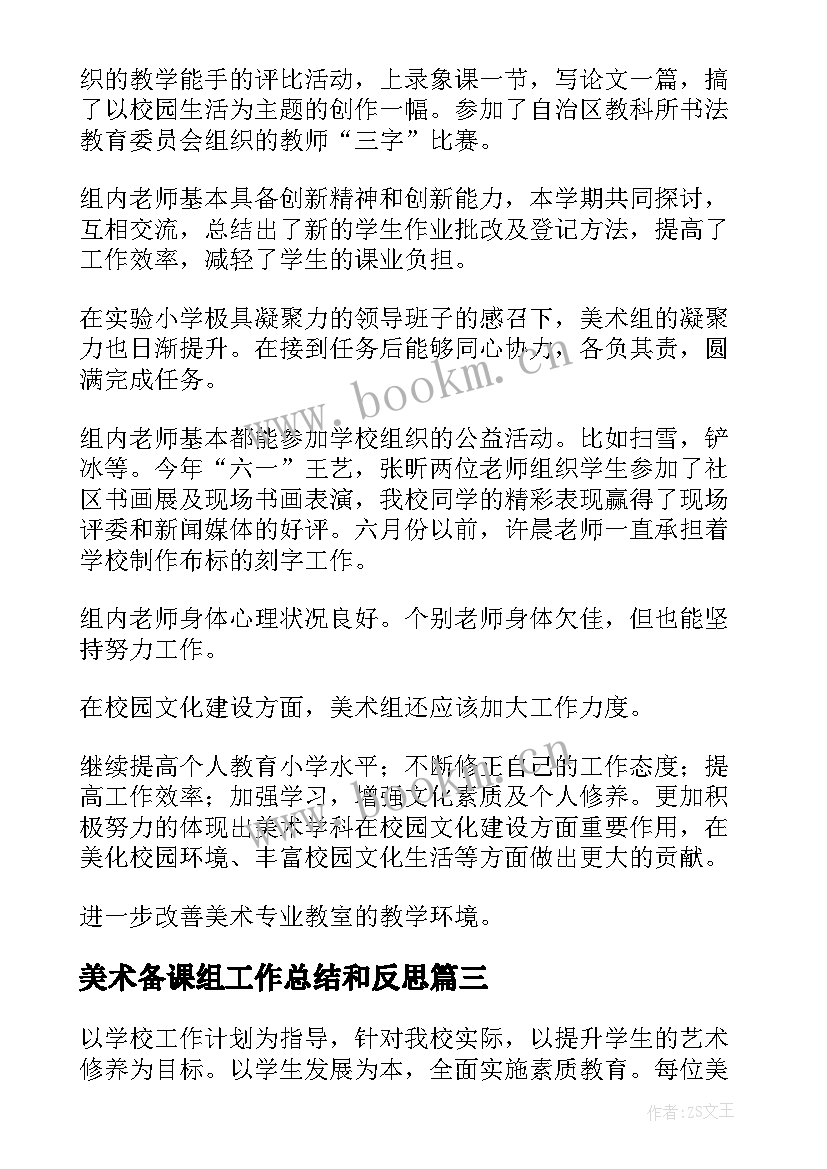 美术备课组工作总结和反思(汇总10篇)