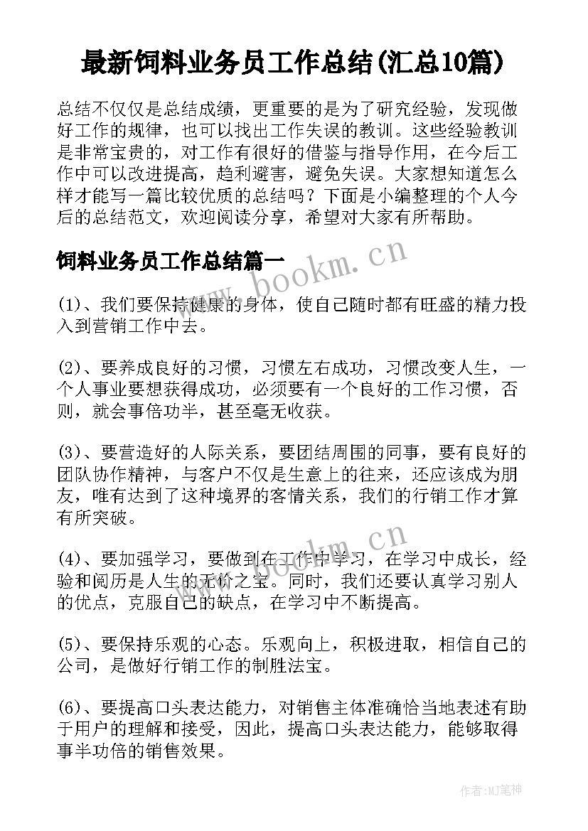 最新饲料业务员工作总结(汇总10篇)