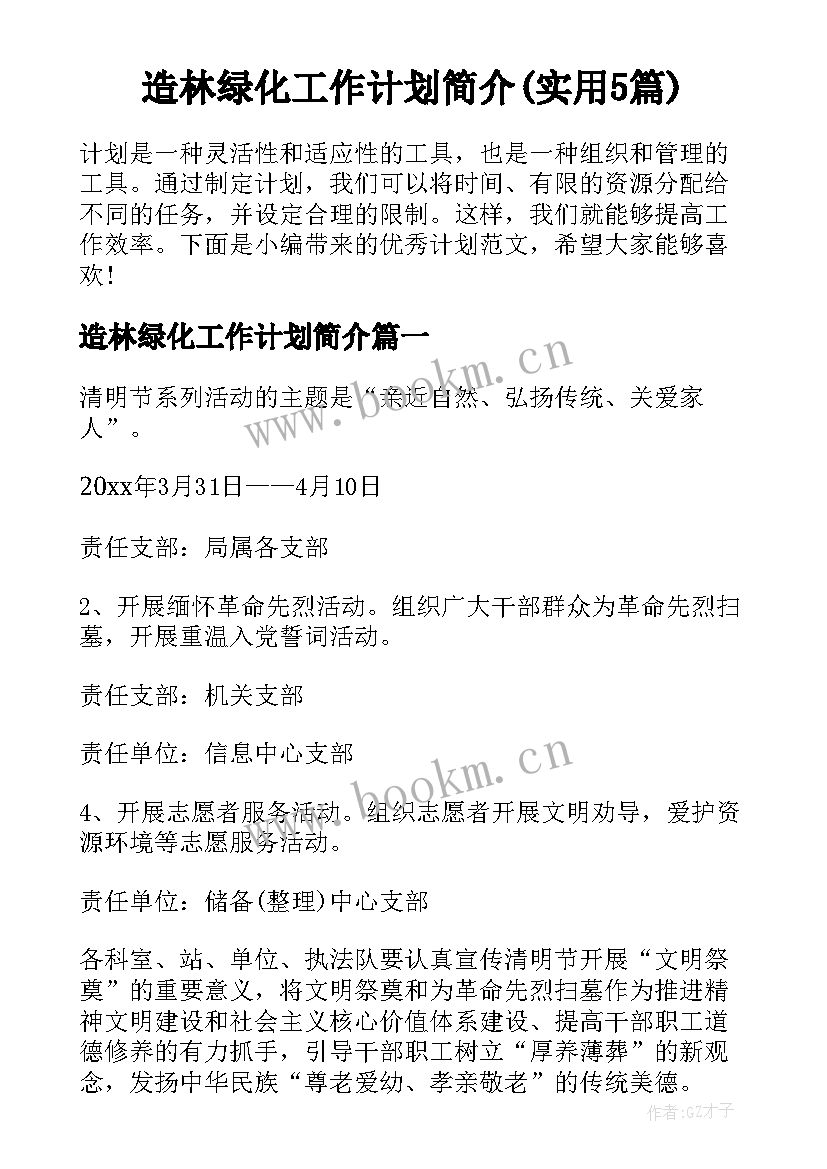 造林绿化工作计划简介(实用5篇)