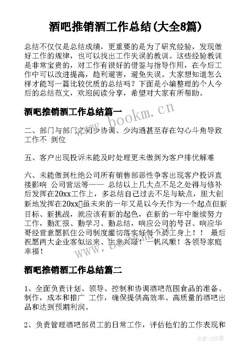 酒吧推销酒工作总结(大全8篇)