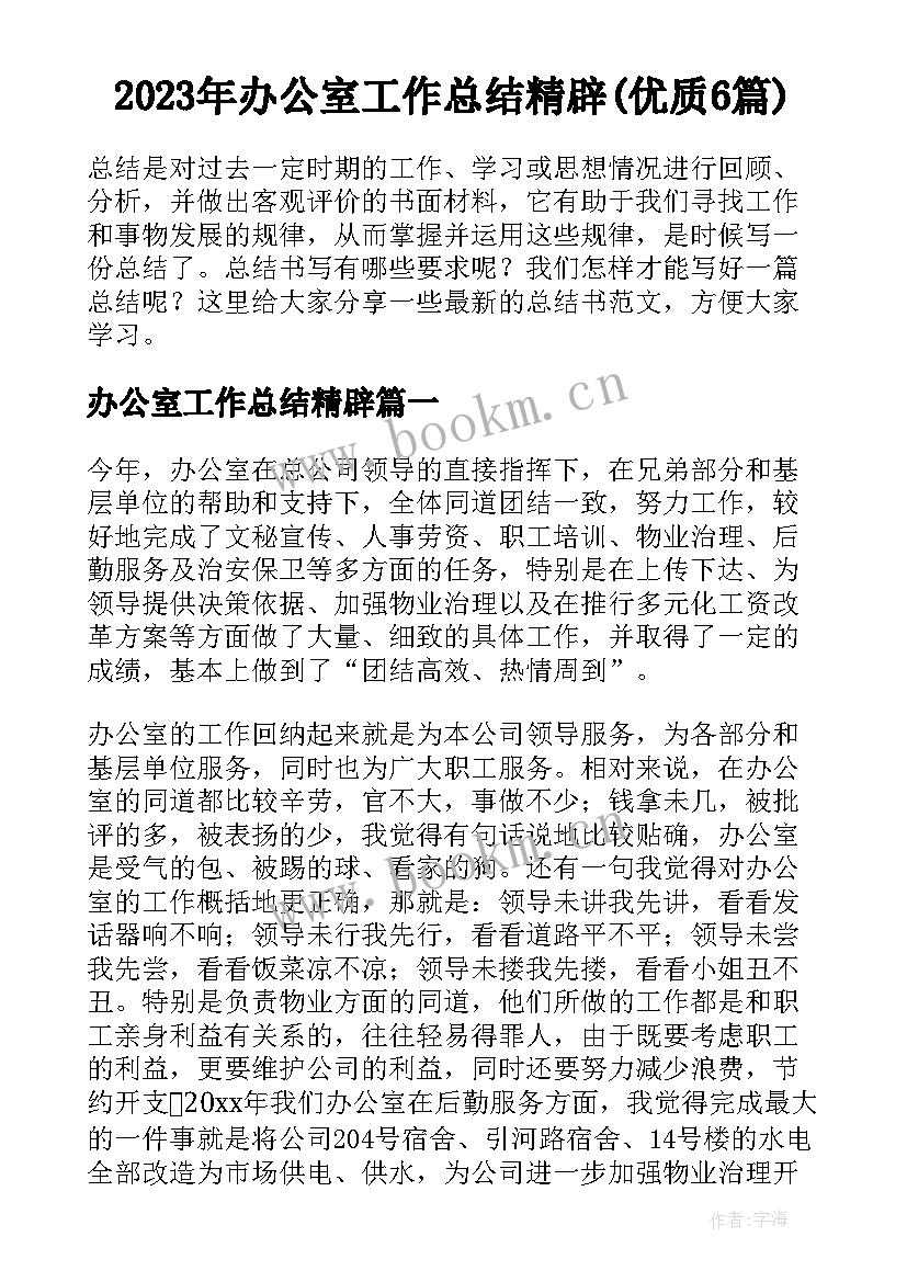 2023年办公室工作总结精辟(优质6篇)