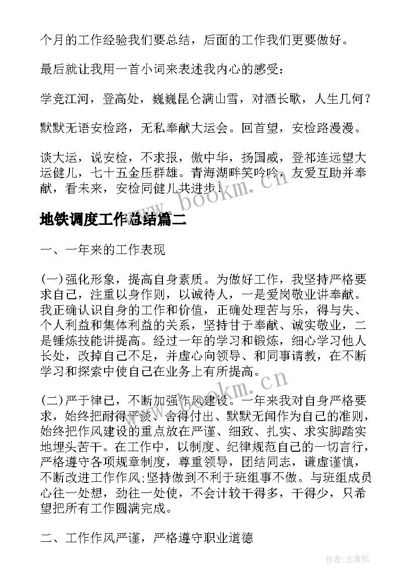 2023年地铁调度工作总结(大全7篇)