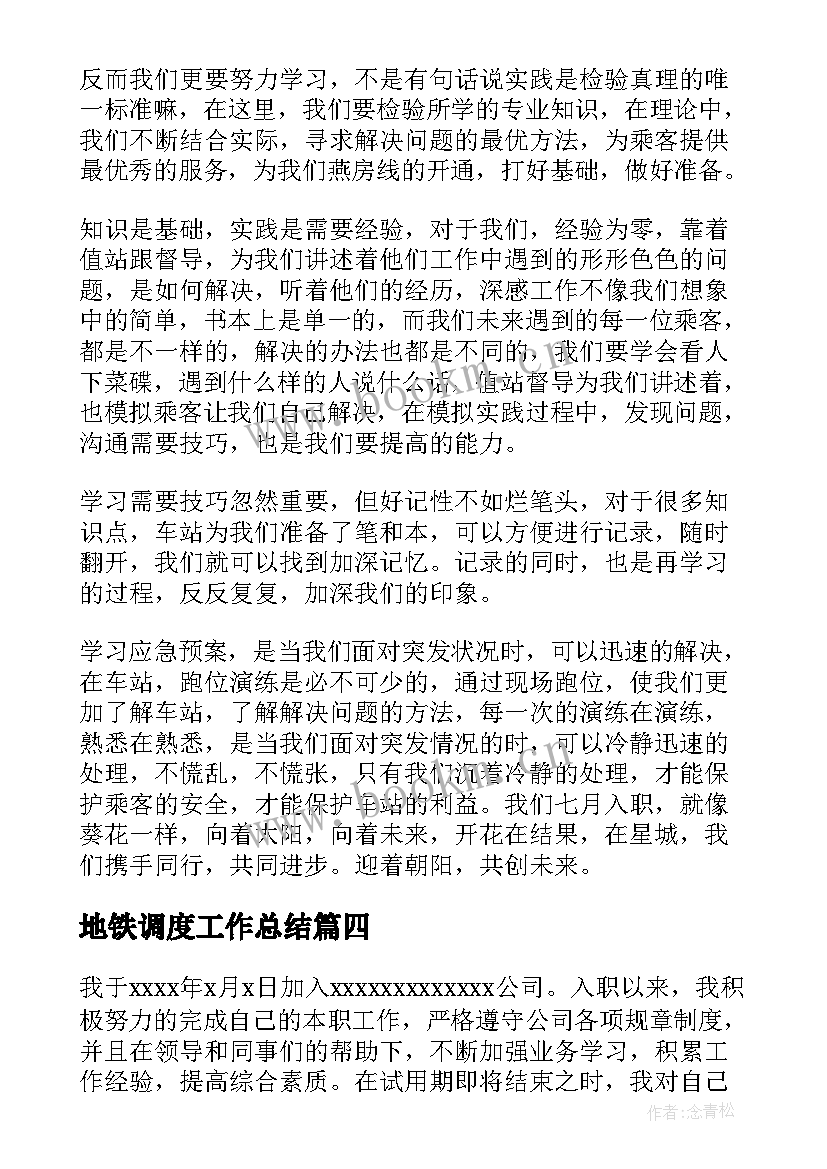 2023年地铁调度工作总结(大全7篇)