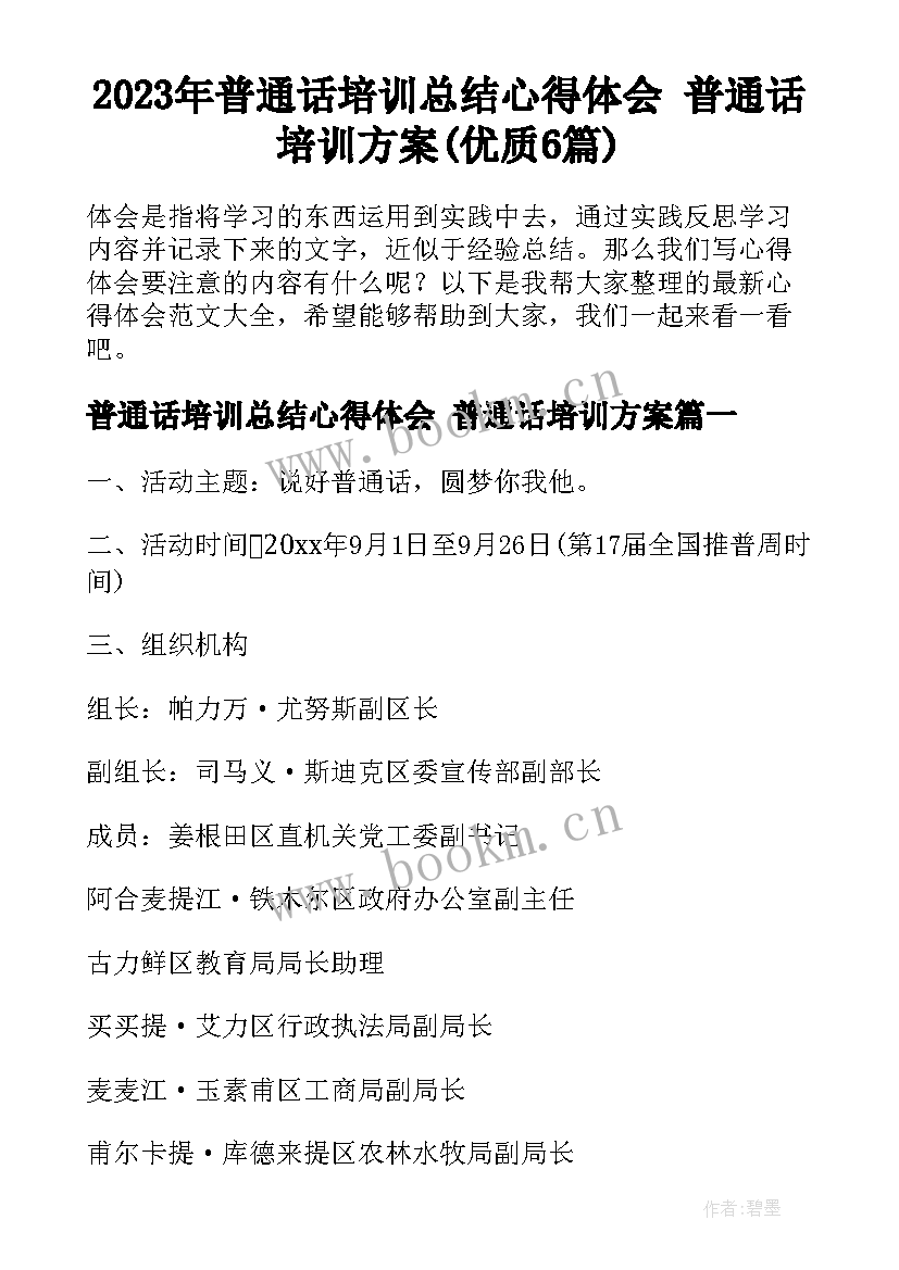 2023年普通话培训总结心得体会 普通话培训方案(优质6篇)