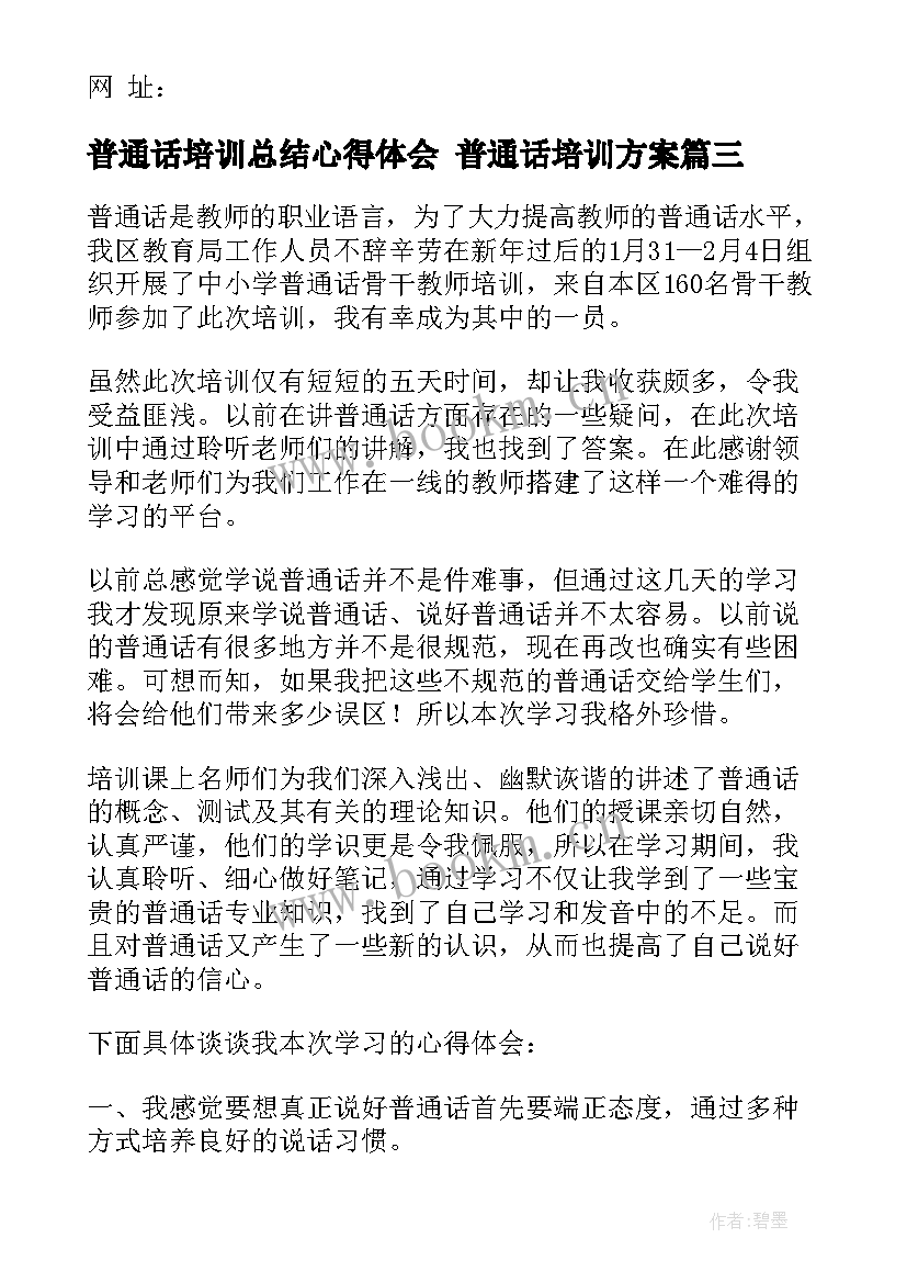 2023年普通话培训总结心得体会 普通话培训方案(优质6篇)