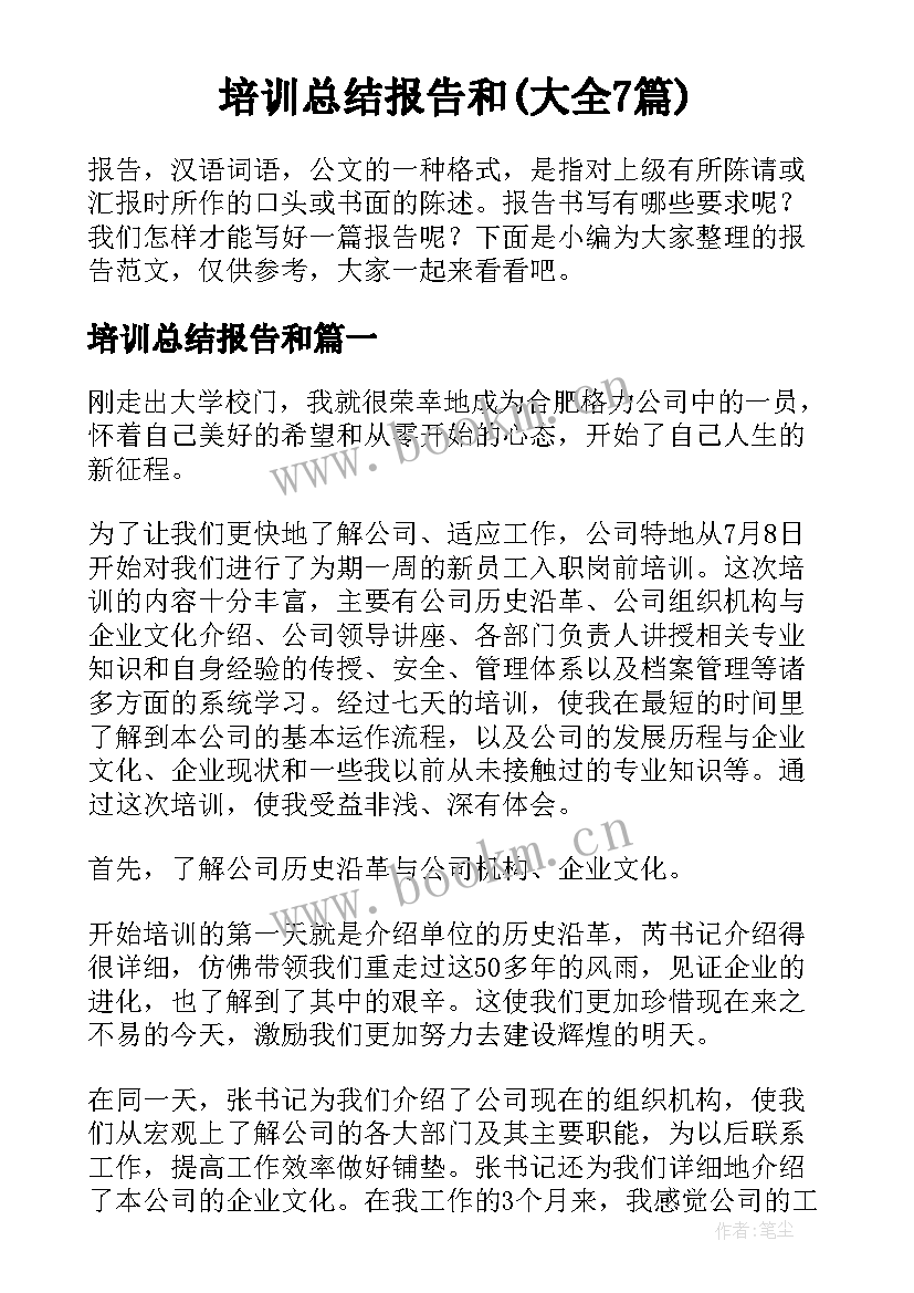 培训总结报告和(大全7篇)