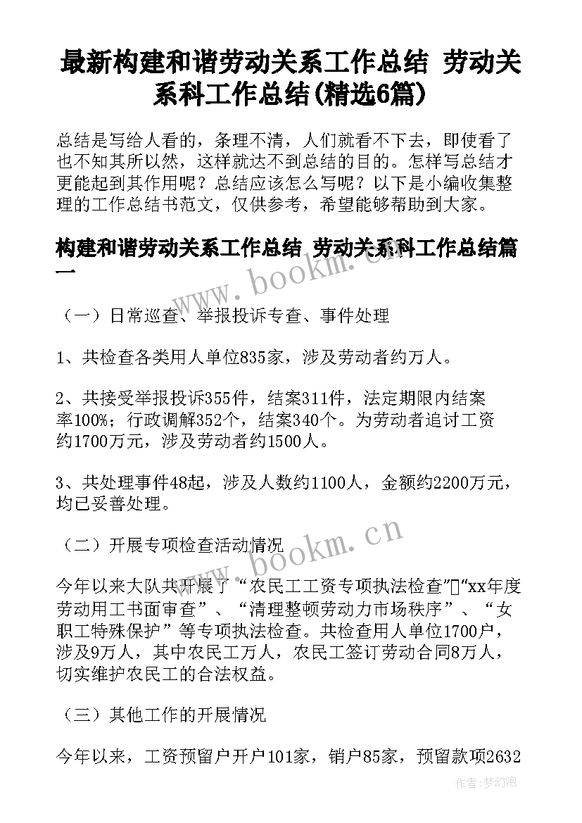 最新构建和谐劳动关系工作总结 劳动关系科工作总结(精选6篇)