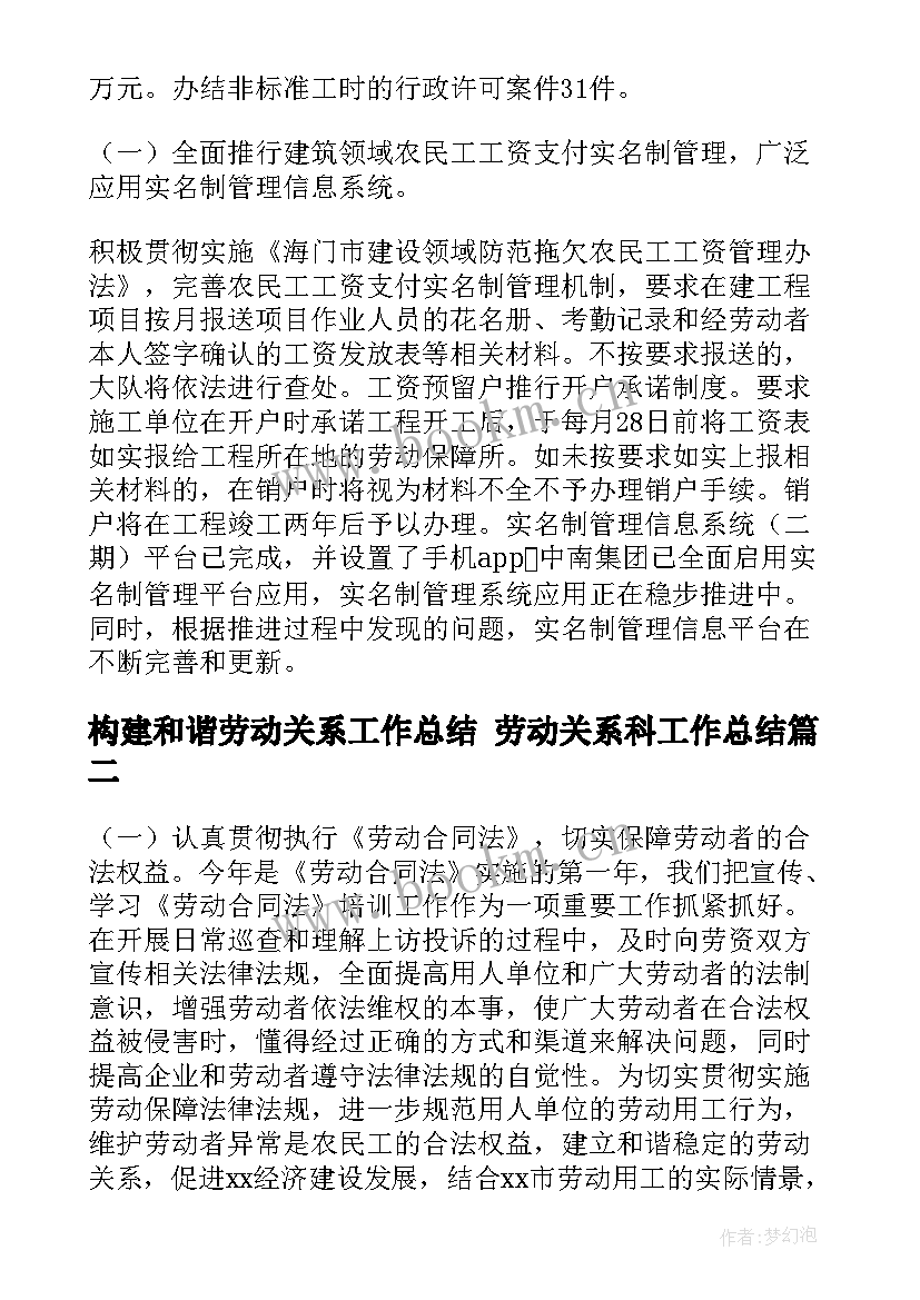 最新构建和谐劳动关系工作总结 劳动关系科工作总结(精选6篇)