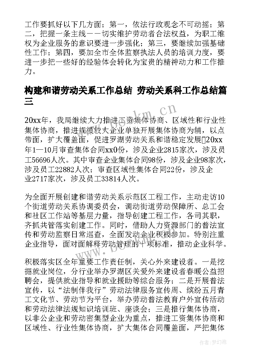 最新构建和谐劳动关系工作总结 劳动关系科工作总结(精选6篇)