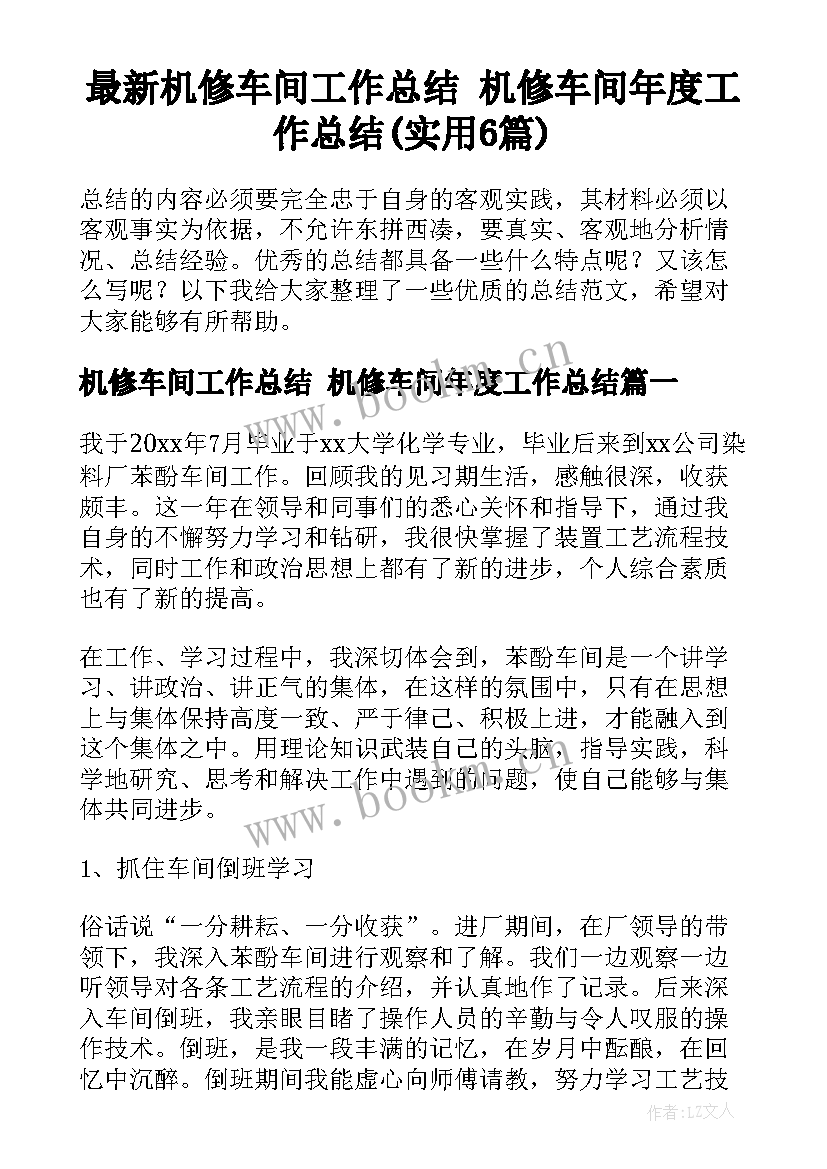 最新机修车间工作总结 机修车间年度工作总结(实用6篇)