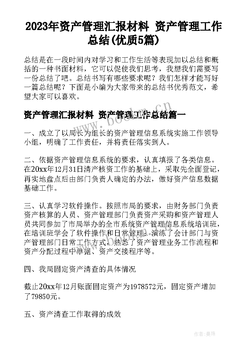 2023年资产管理汇报材料 资产管理工作总结(优质5篇)