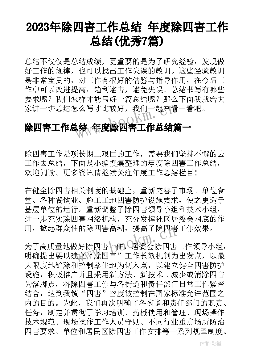 2023年除四害工作总结 年度除四害工作总结(优秀7篇)