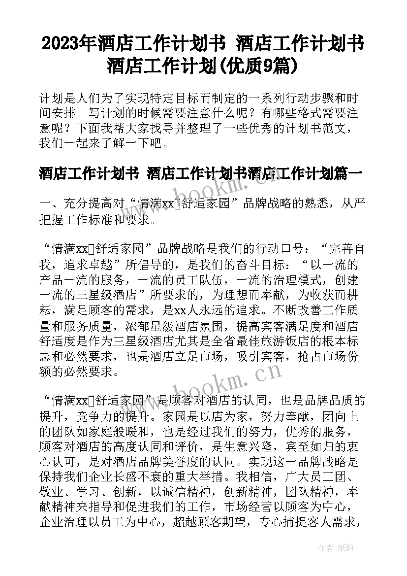 2023年酒店工作计划书 酒店工作计划书酒店工作计划(优质9篇)