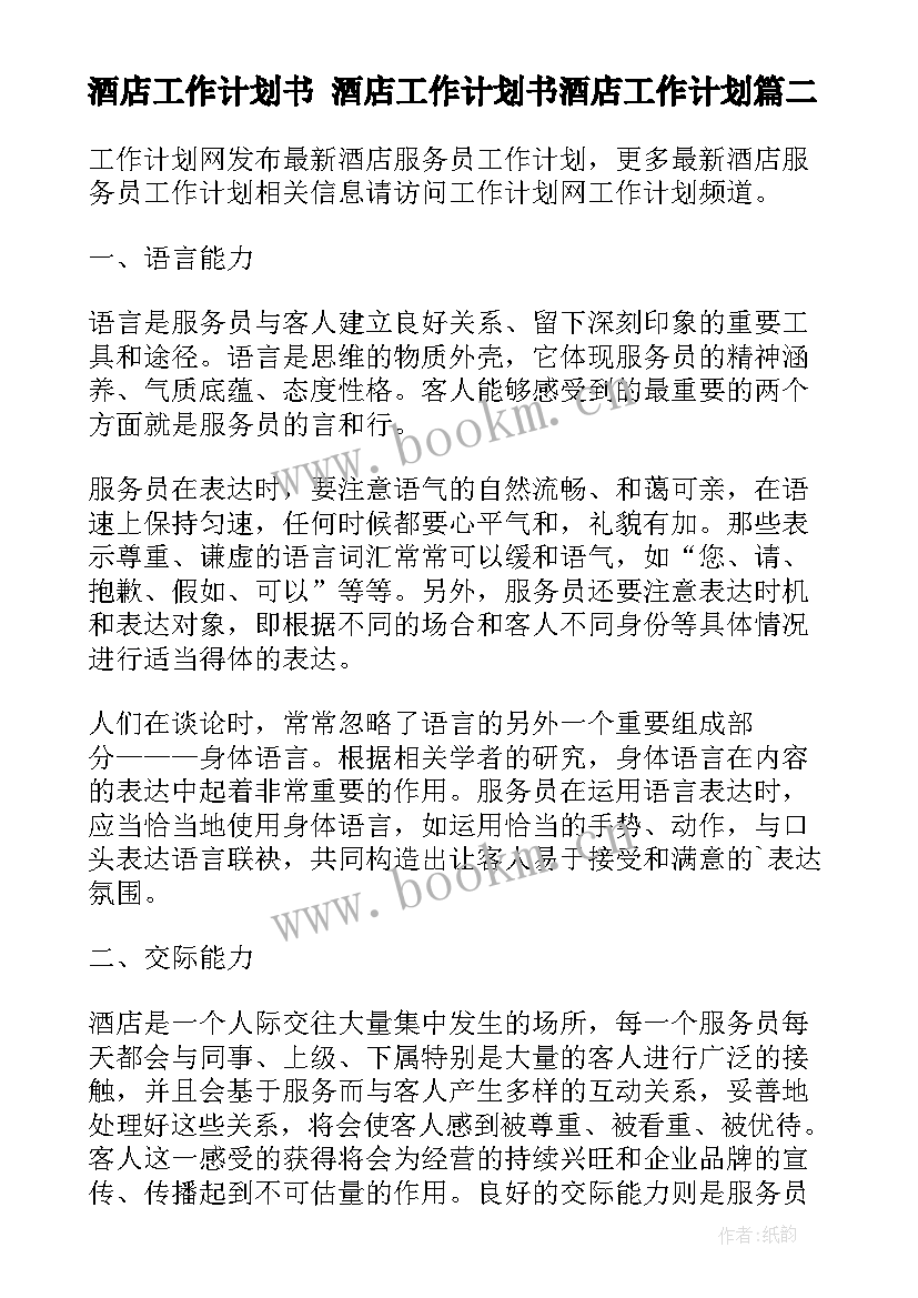 2023年酒店工作计划书 酒店工作计划书酒店工作计划(优质9篇)