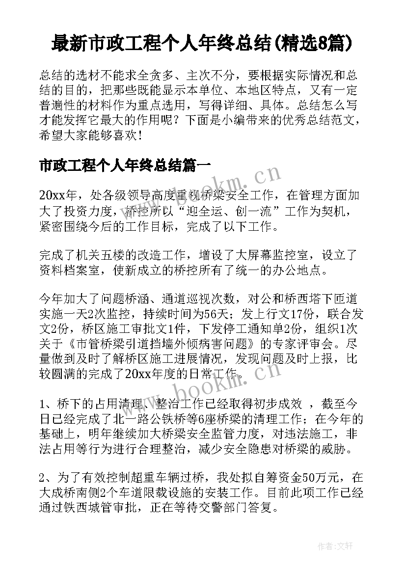 最新市政工程个人年终总结(精选8篇)