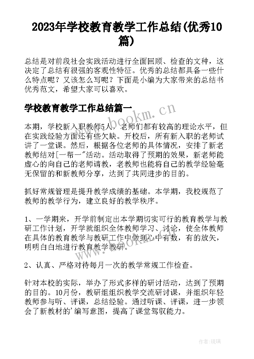 2023年学校教育教学工作总结(优秀10篇)