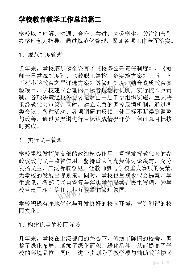 2023年学校教育教学工作总结(优秀10篇)