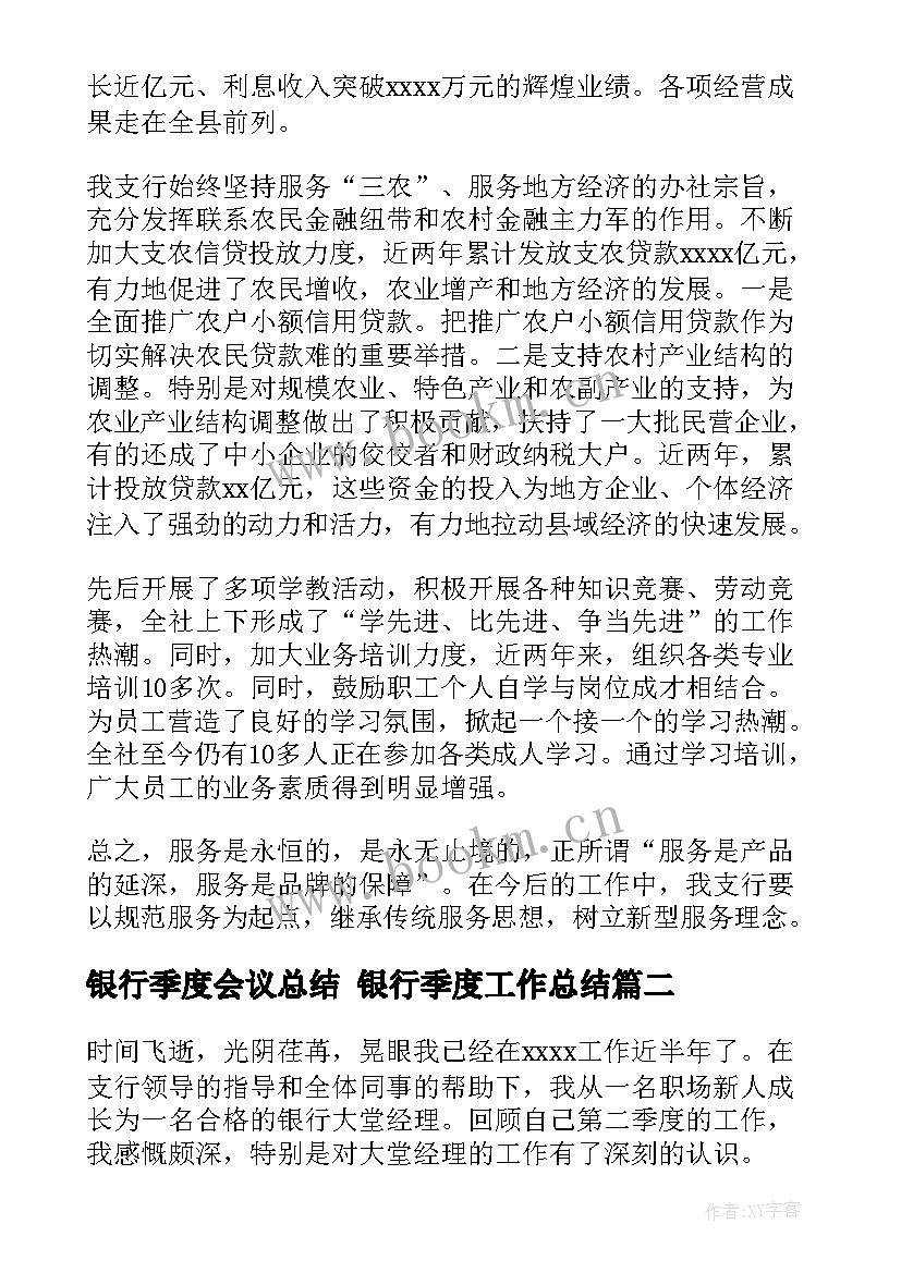 2023年银行季度会议总结 银行季度工作总结(精选7篇)