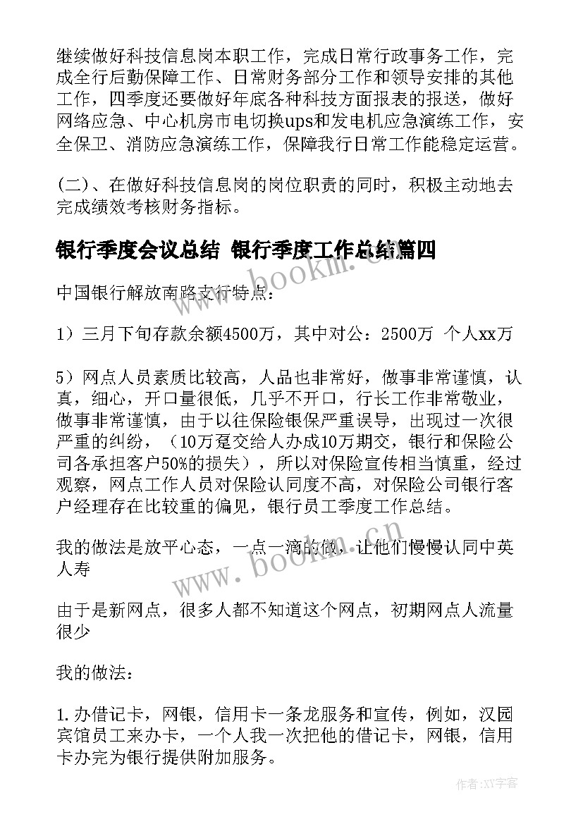 2023年银行季度会议总结 银行季度工作总结(精选7篇)