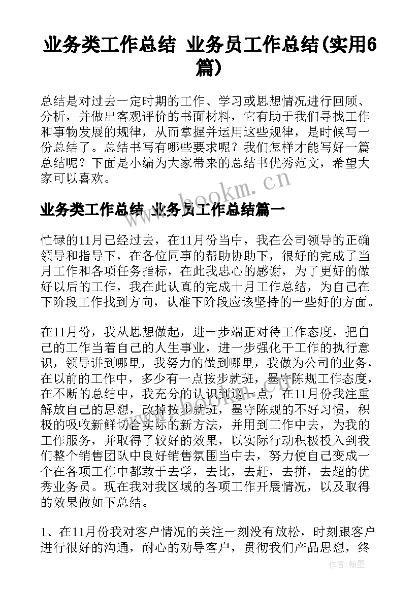 业务类工作总结 业务员工作总结(实用6篇)