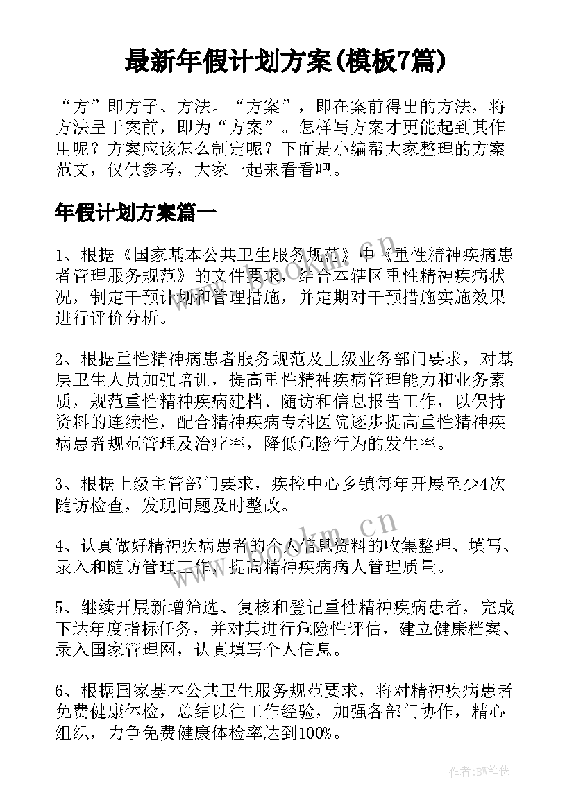 最新年假计划方案(模板7篇)