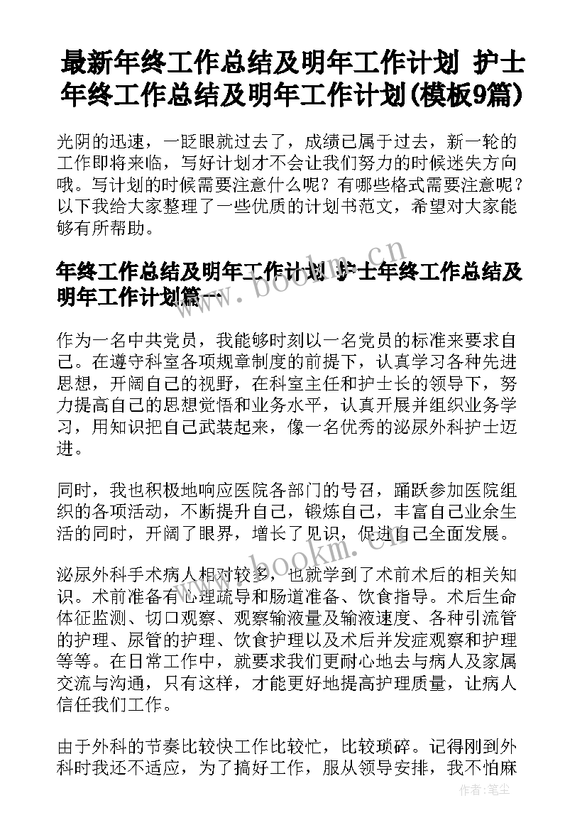 最新年终工作总结及明年工作计划 护士年终工作总结及明年工作计划(模板9篇)