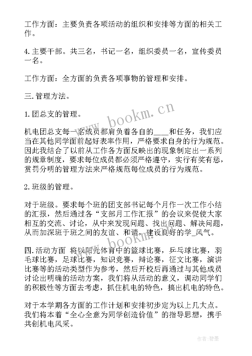 最新高中团总支工作计划(汇总5篇)