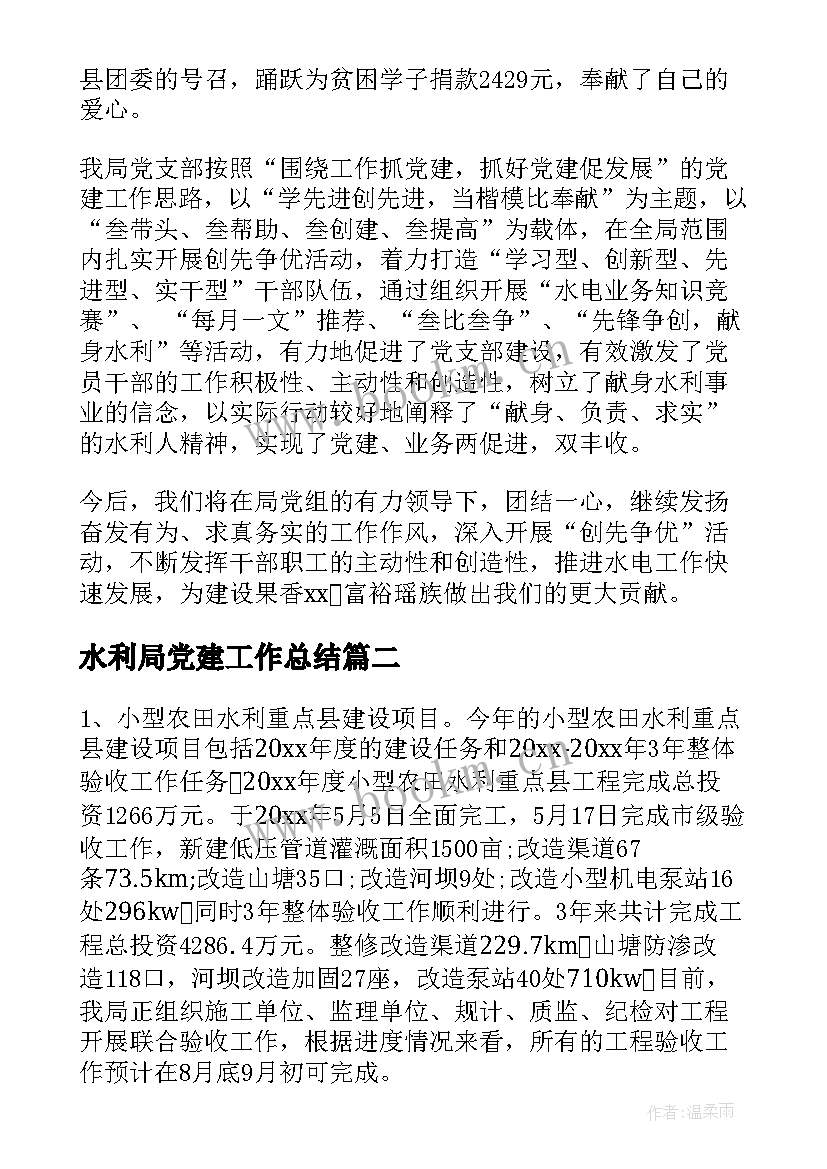 水利局党建工作总结(模板10篇)