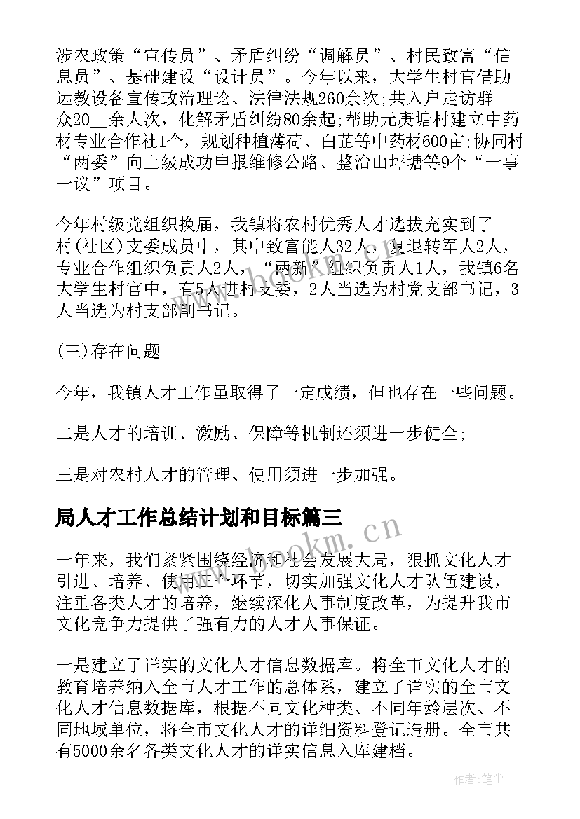 2023年局人才工作总结计划和目标(实用8篇)