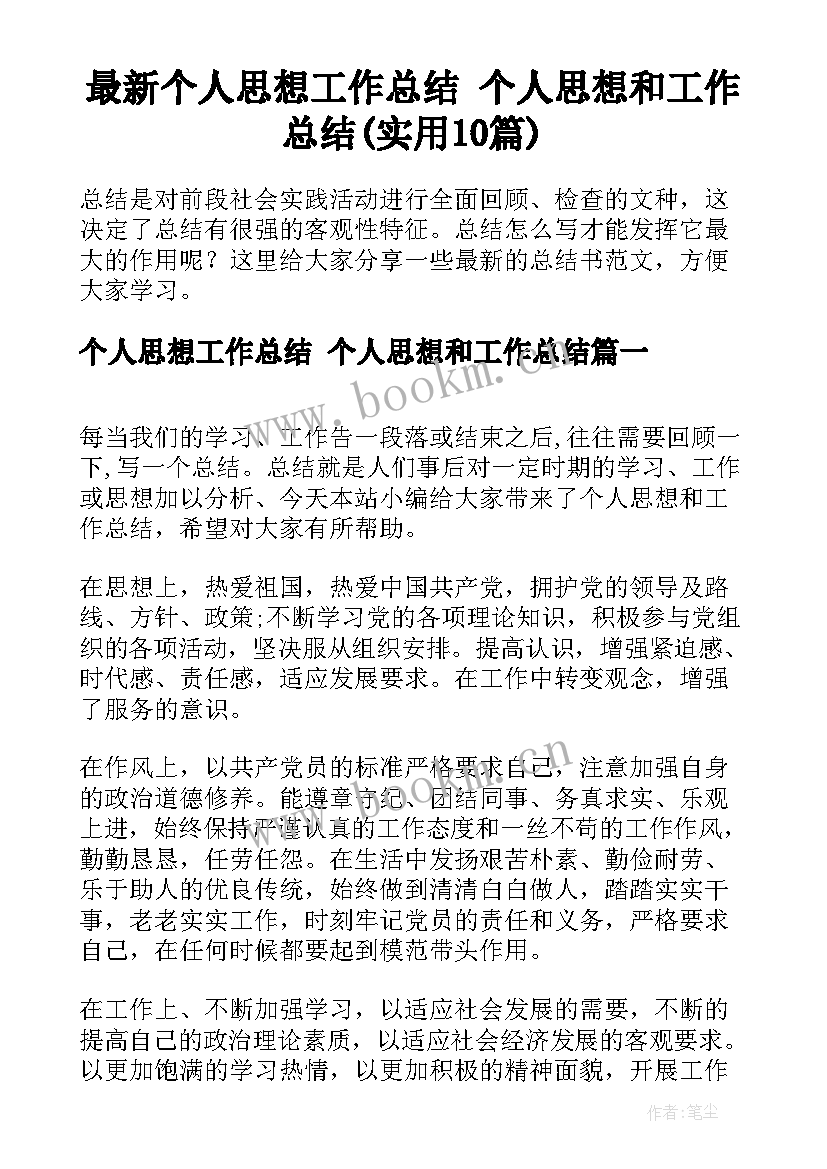 最新个人思想工作总结 个人思想和工作总结(实用10篇)