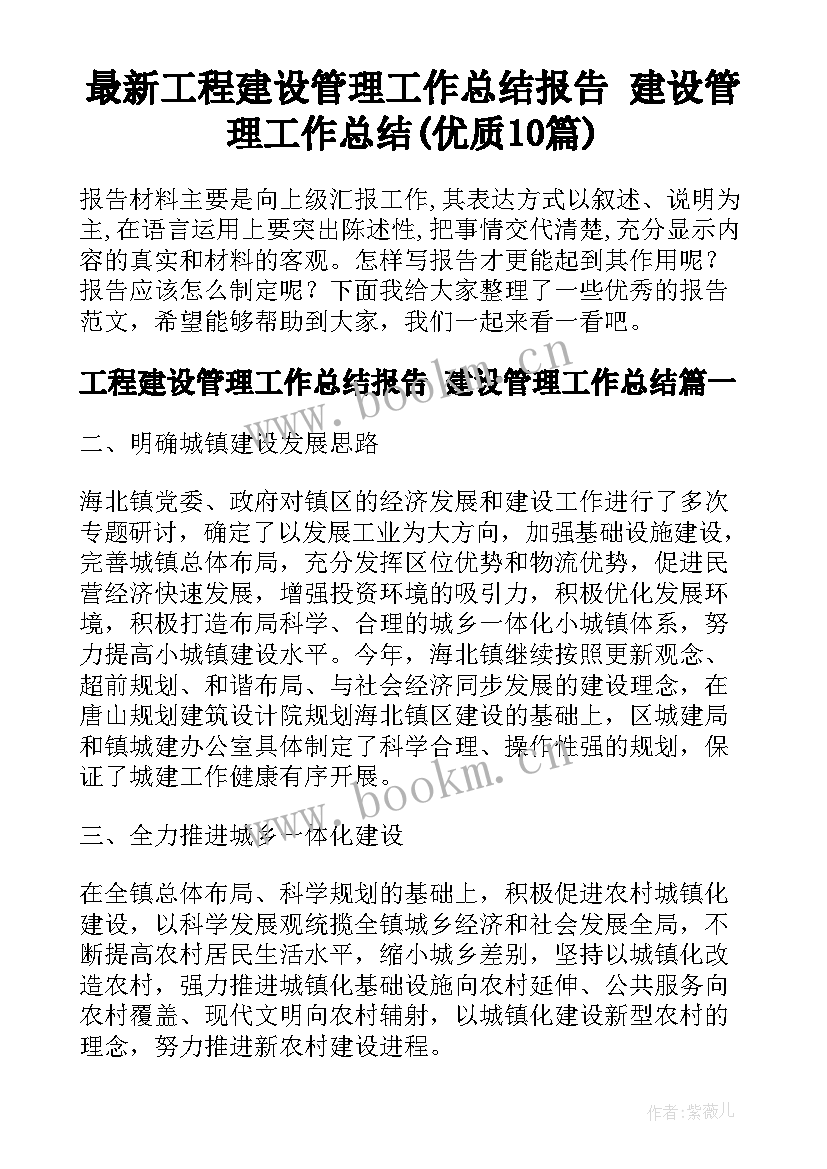 最新工程建设管理工作总结报告 建设管理工作总结(优质10篇)