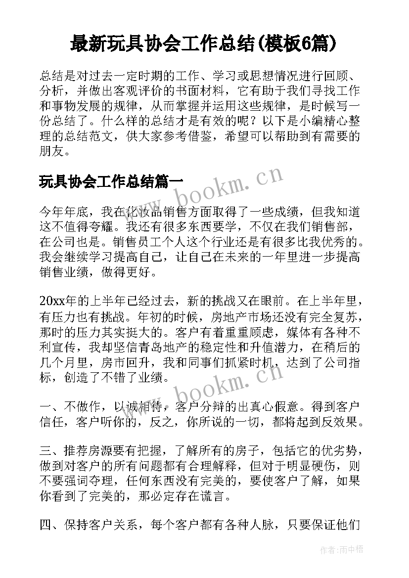 最新玩具协会工作总结(模板6篇)