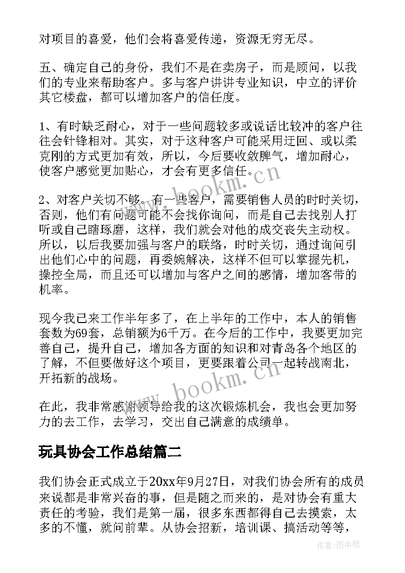 最新玩具协会工作总结(模板6篇)