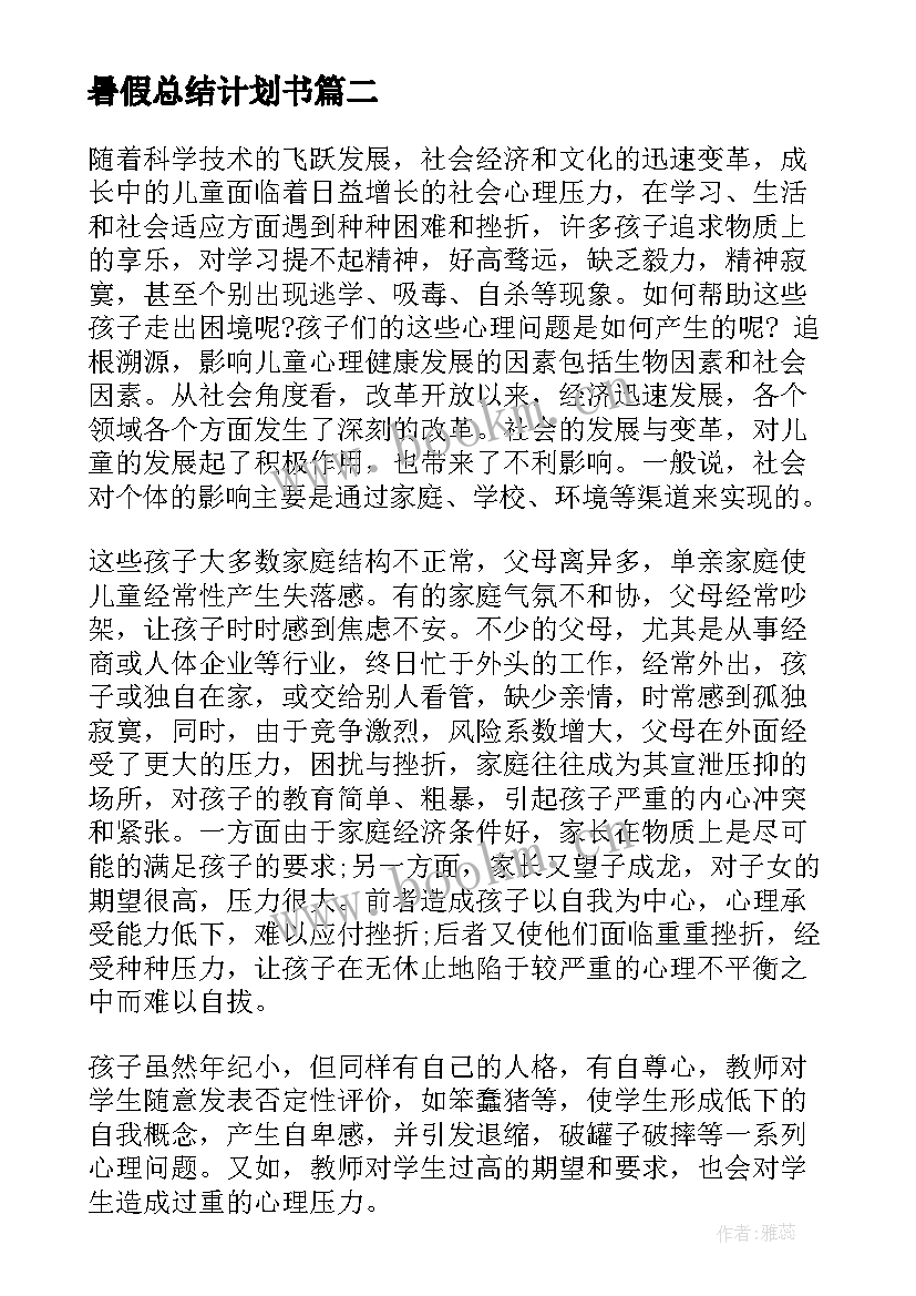 最新暑假总结计划书(大全7篇)