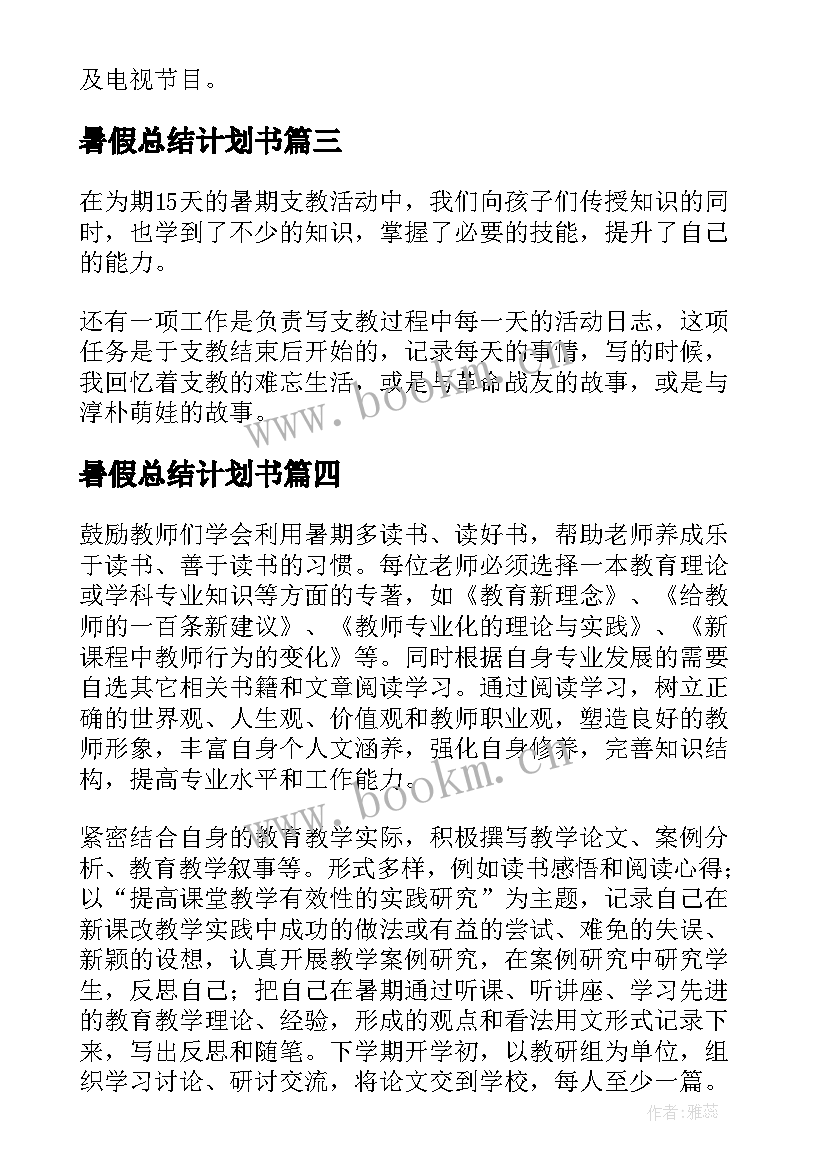 最新暑假总结计划书(大全7篇)