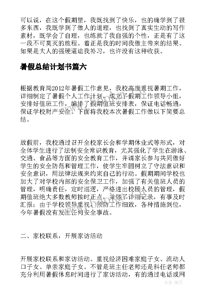 最新暑假总结计划书(大全7篇)