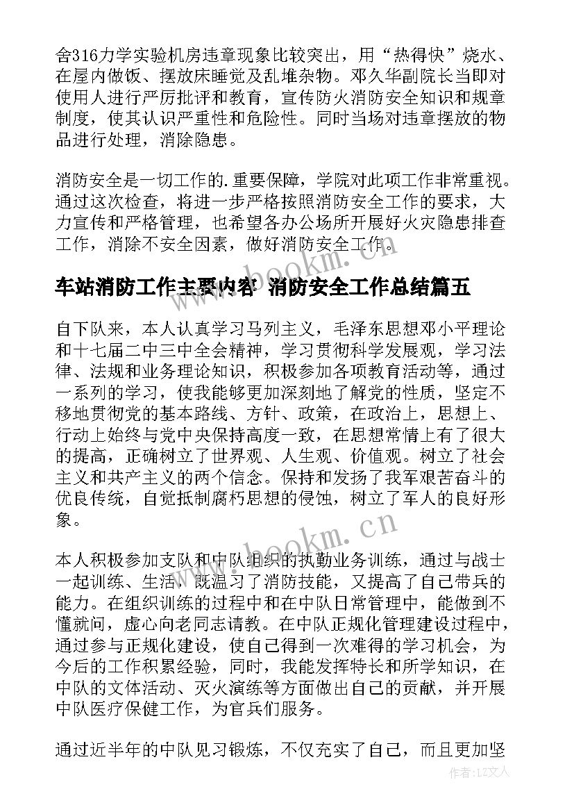 车站消防工作主要内容 消防安全工作总结(精选9篇)