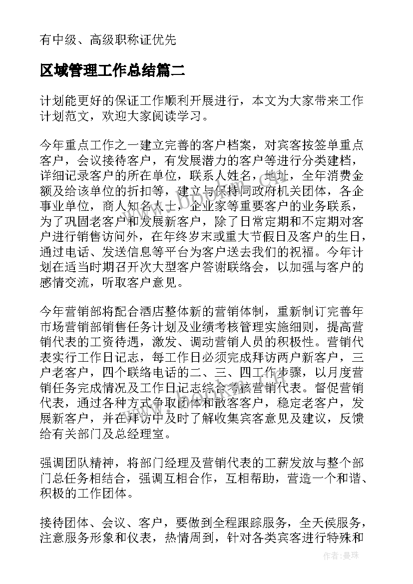 最新区域管理工作总结(大全5篇)