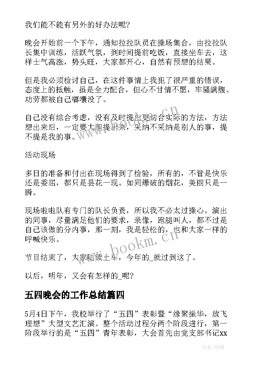 最新五四晚会的工作总结(优秀5篇)