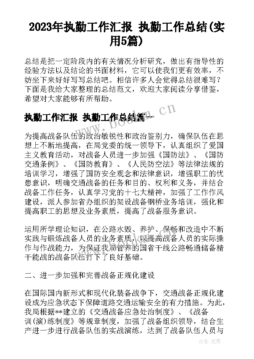 2023年执勤工作汇报 执勤工作总结(实用5篇)