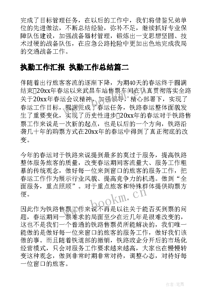 2023年执勤工作汇报 执勤工作总结(实用5篇)