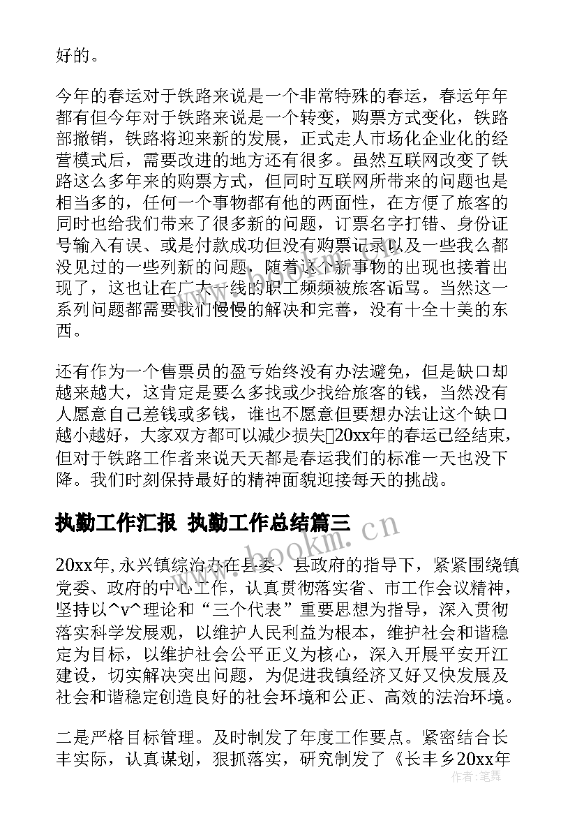 2023年执勤工作汇报 执勤工作总结(实用5篇)