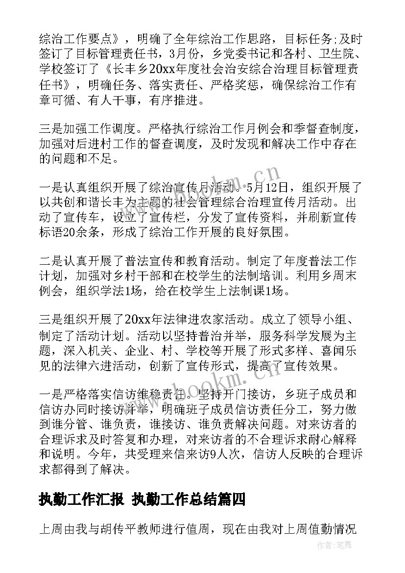 2023年执勤工作汇报 执勤工作总结(实用5篇)