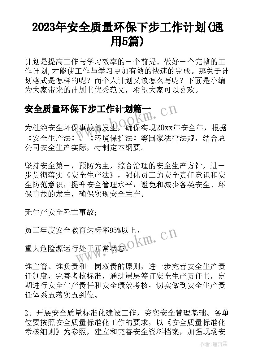 2023年安全质量环保下步工作计划(通用5篇)