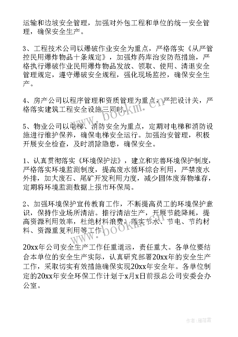 2023年安全质量环保下步工作计划(通用5篇)