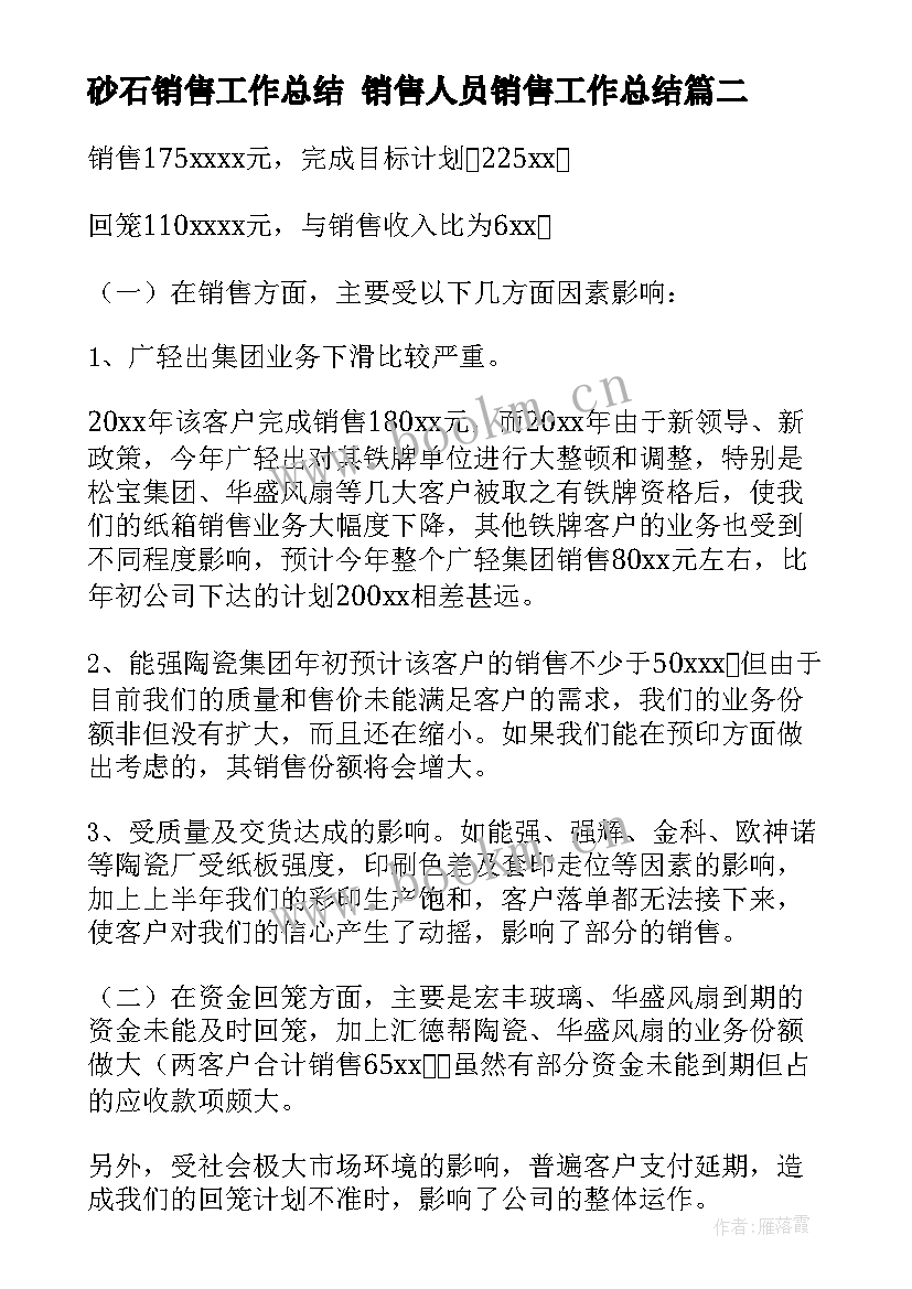 砂石销售工作总结 销售人员销售工作总结(优秀9篇)