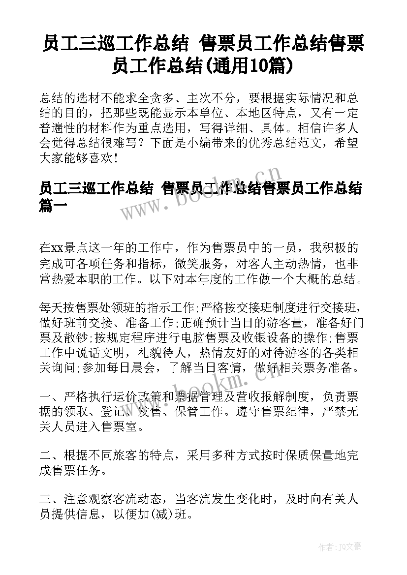 员工三巡工作总结 售票员工作总结售票员工作总结(通用10篇)